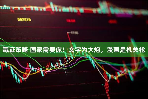 赢证策略 国家需要你！文字为大炮，漫画是机关枪