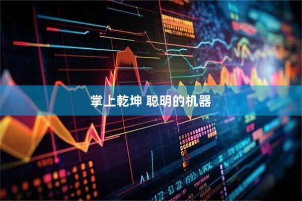 掌上乾坤 聪明的机器