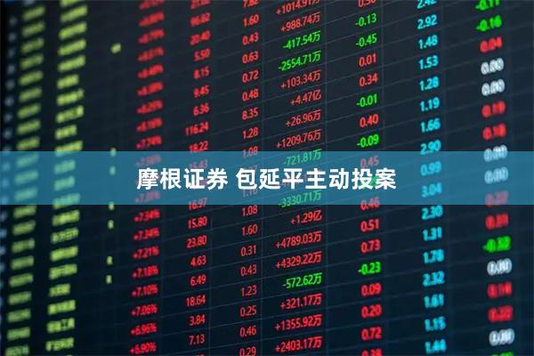 摩根证券 包延平主动投案