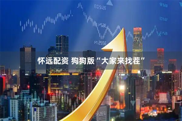 怀远配资 狗狗版“大家来找茬”