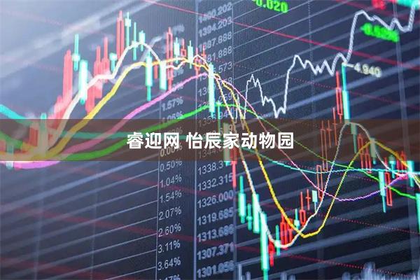 睿迎网 怡辰家动物园