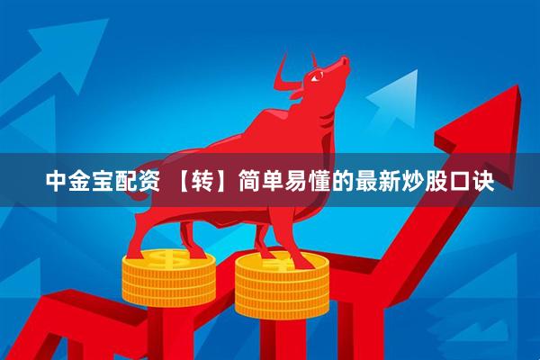 中金宝配资 【转】简单易懂的最新炒股口诀