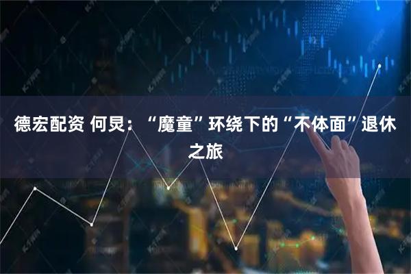 德宏配资 何炅：“魔童”环绕下的“不体面”退休之旅