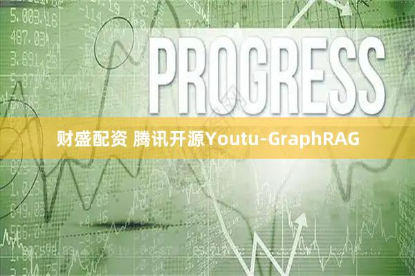 财盛配资 腾讯开源Youtu-GraphRAG